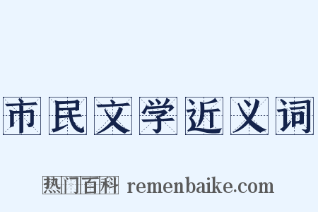 市民文学近义词是什么意思的图片